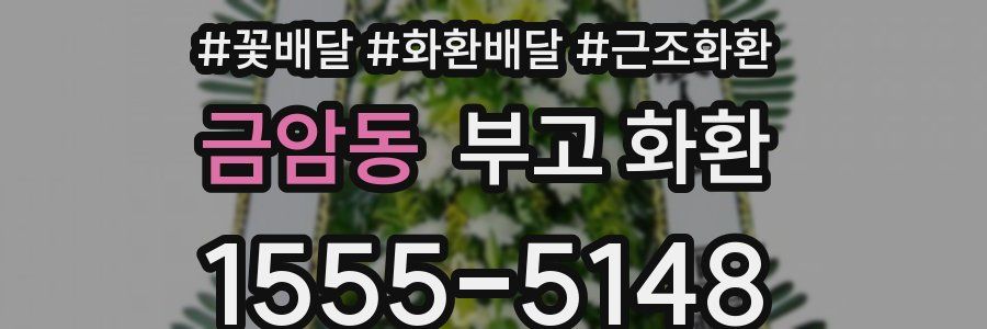금암동 부고 화환