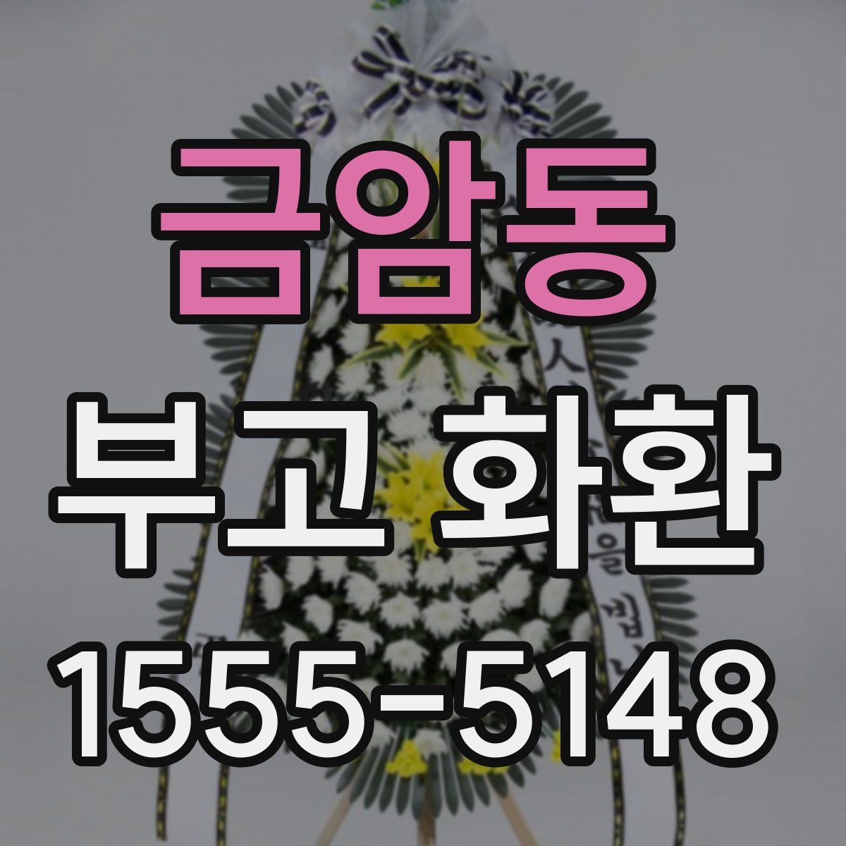 금암동 부고 화환