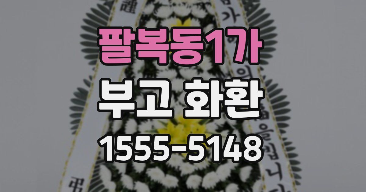 팔복동1가 부고 화환