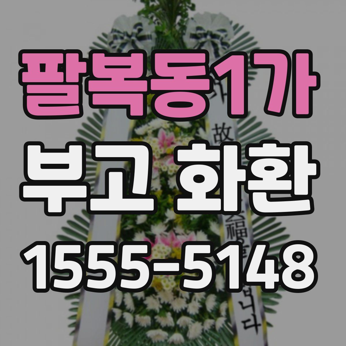팔복동1가 부고 화환