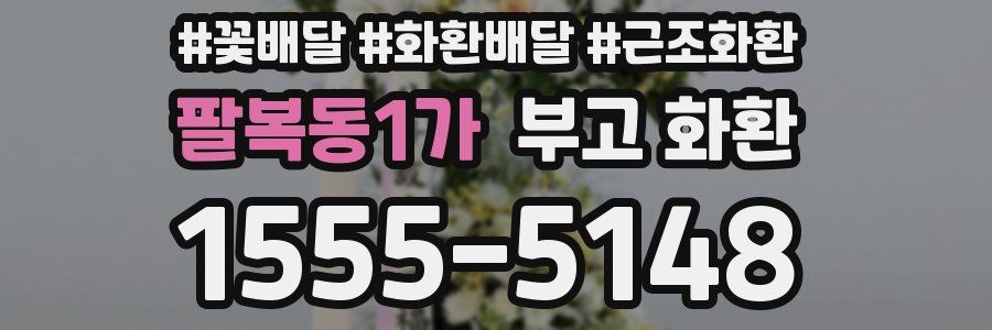 팔복동1가 부고 화환