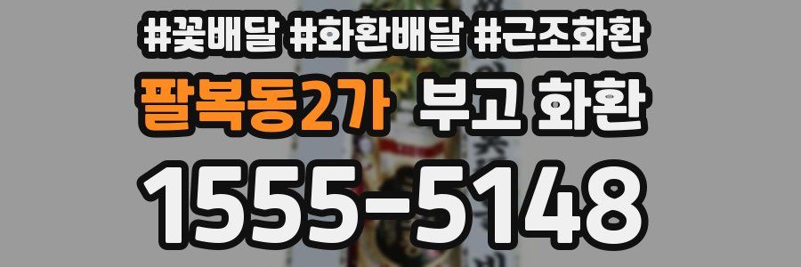 팔복동2가 부고 화환