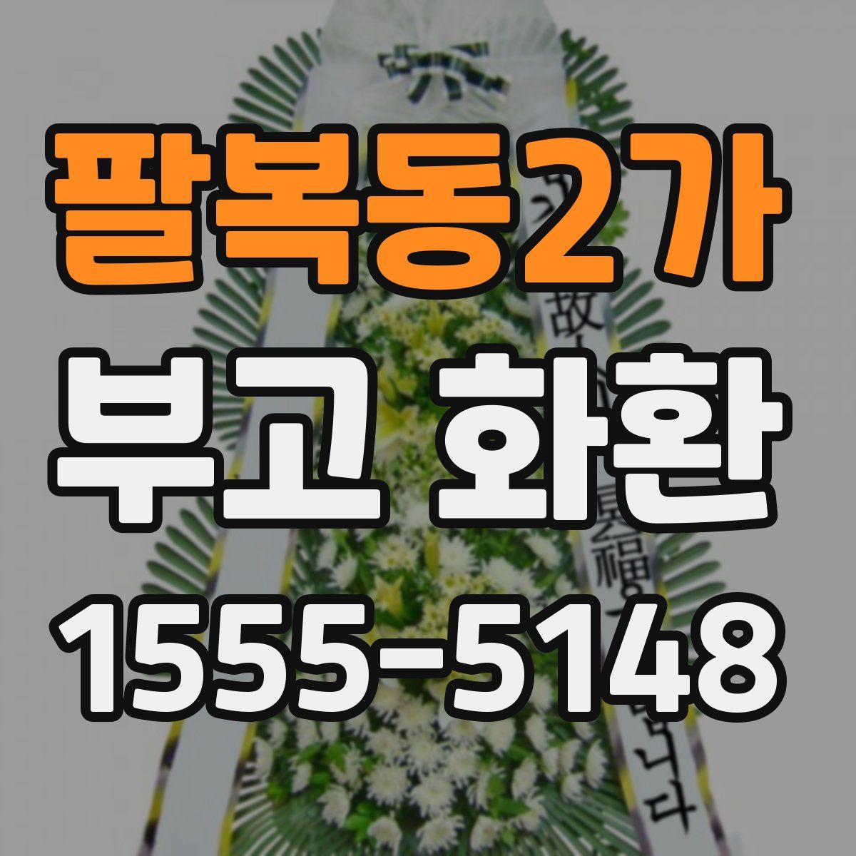 팔복동2가 부고 화환
