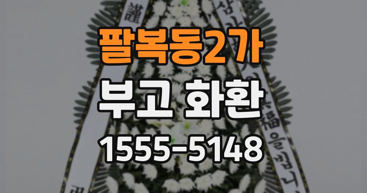팔복동2가 부고 화환