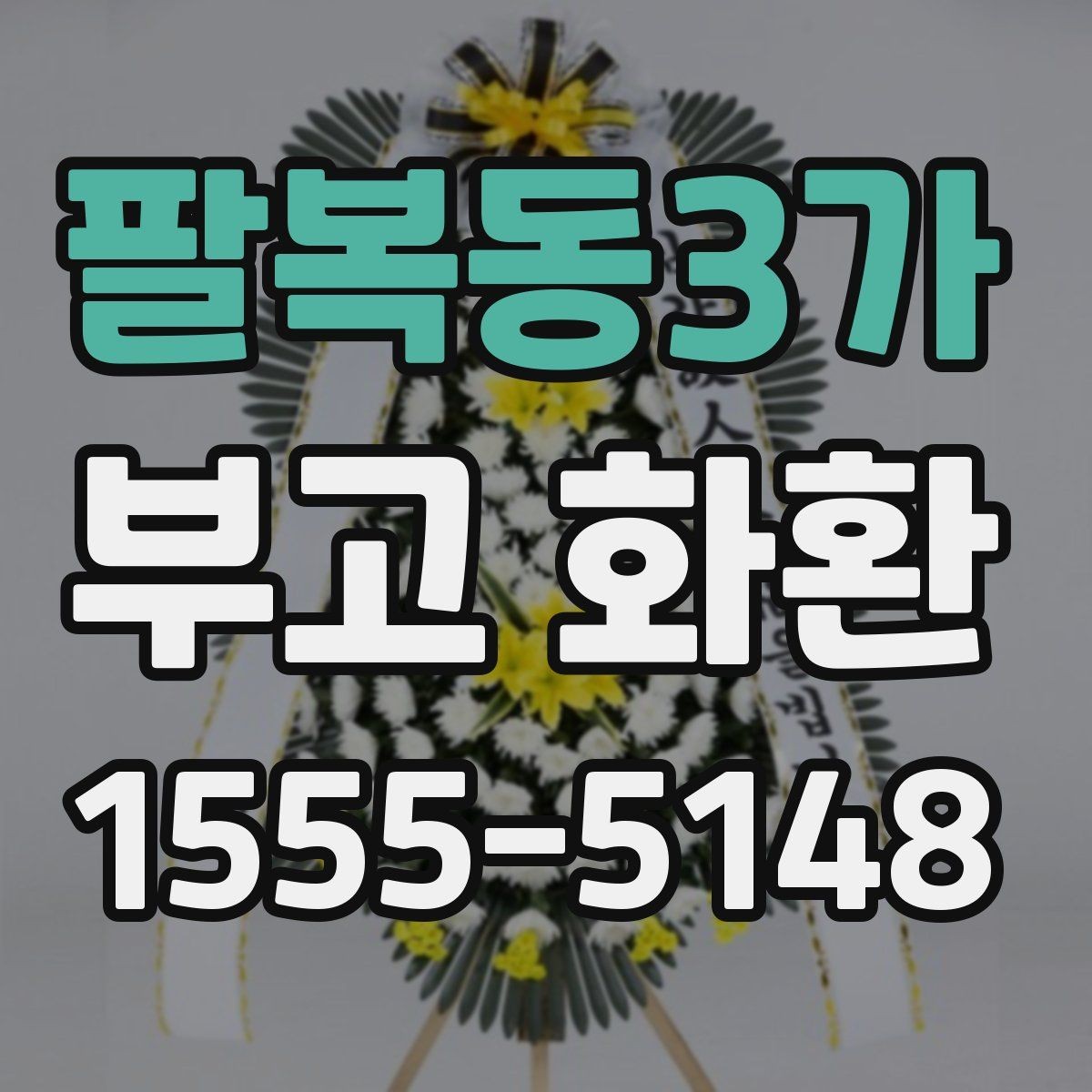팔복동3가 부고 화환 상황별 주문 팁