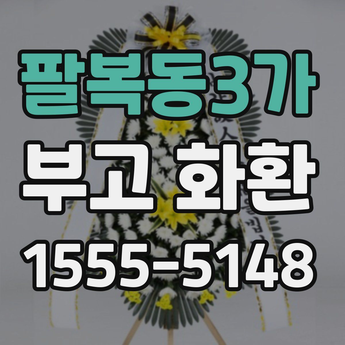 팔복동3가 부고 화환
