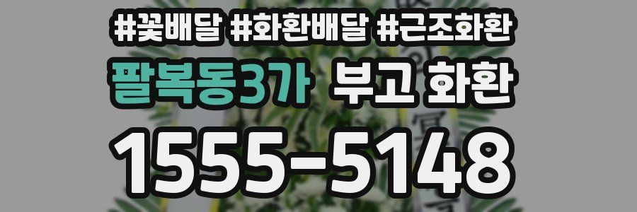 팔복동3가 부고 화환