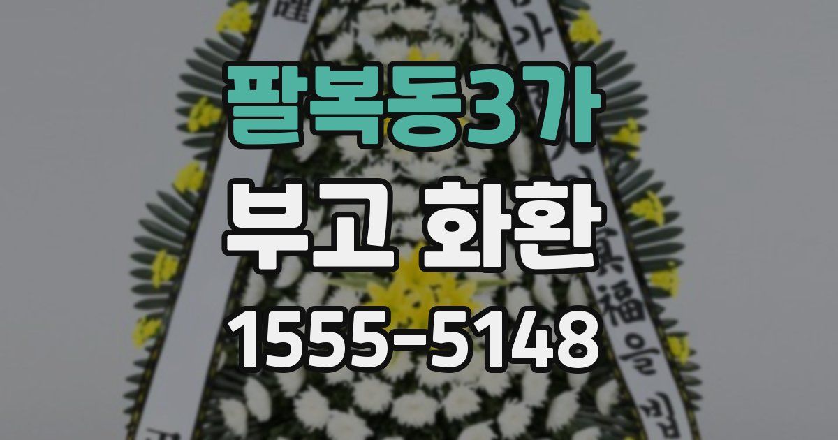 팔복동3가 부고 화환