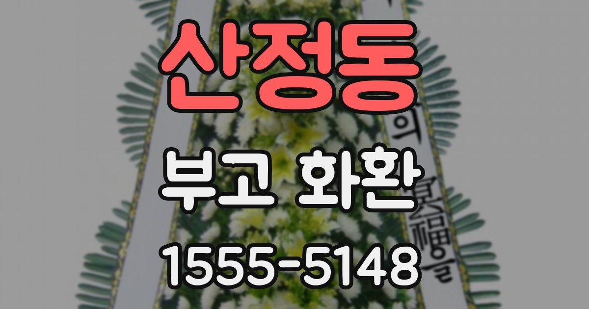 산정동 부고 화환