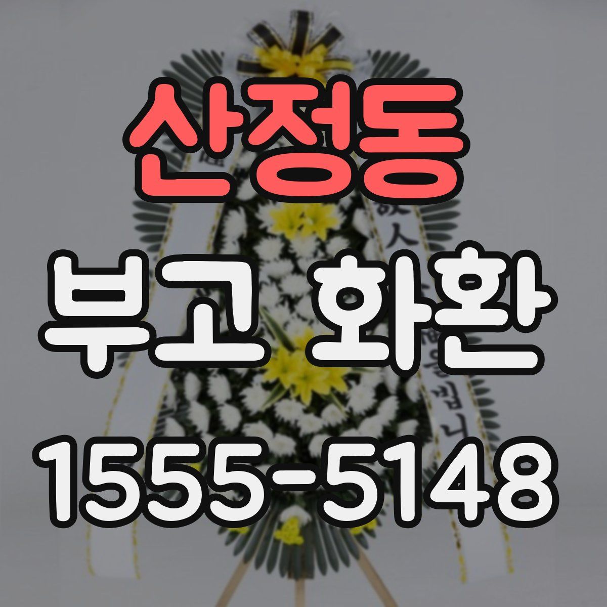 산정동 부고 화환