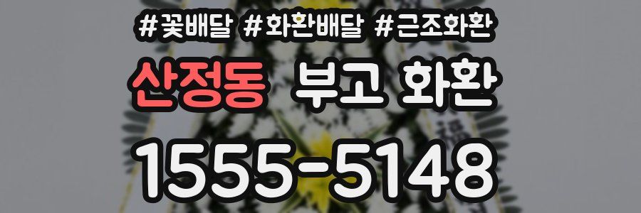 산정동 부고 화환