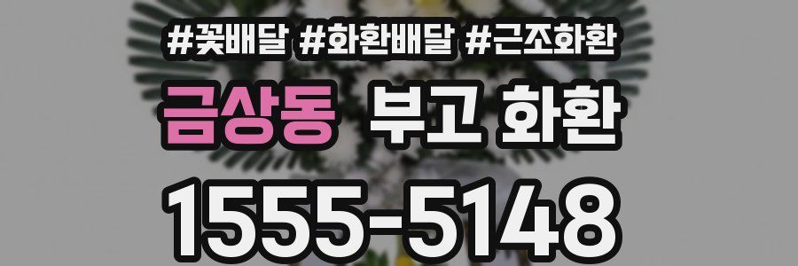 금상동 부고 화환