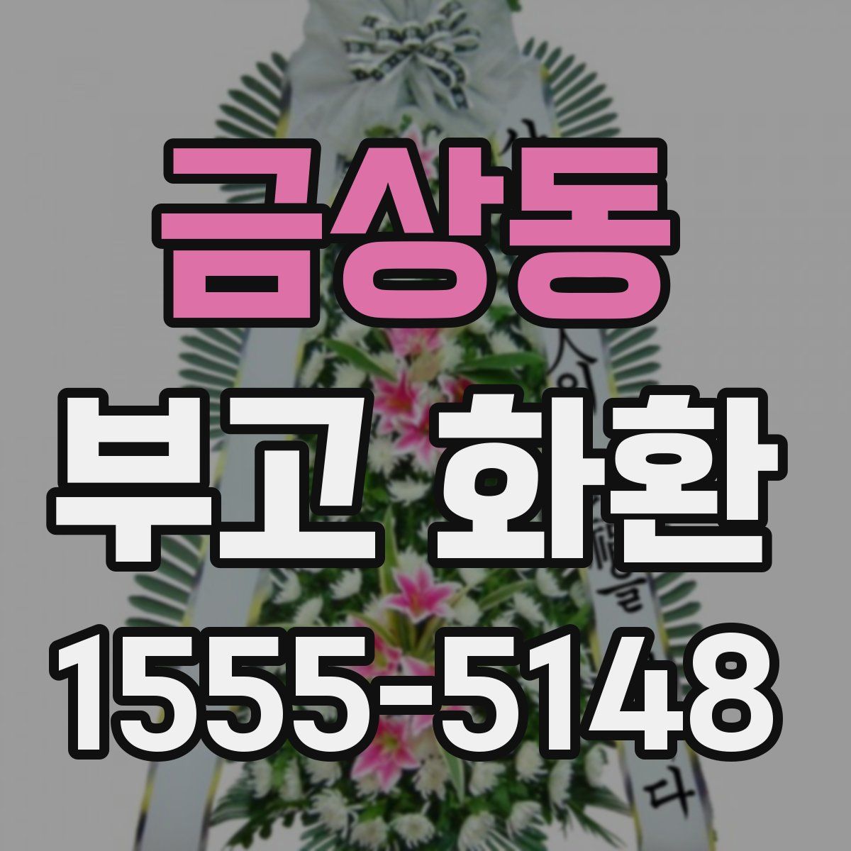 금상동 부고 화환
