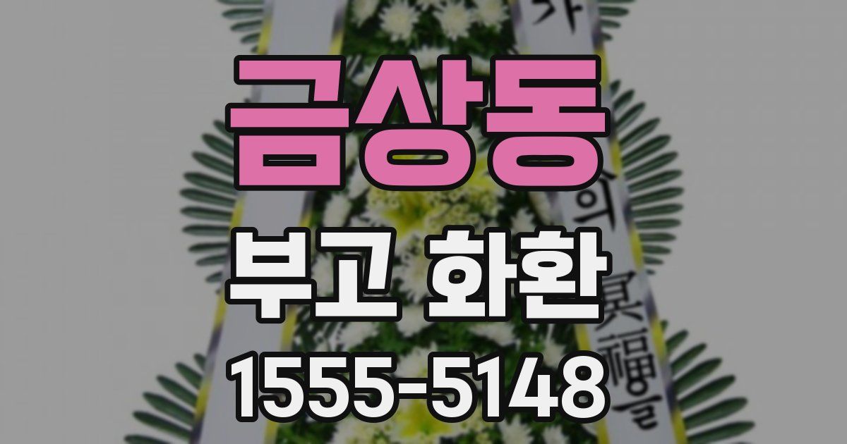 금상동 부고 화환