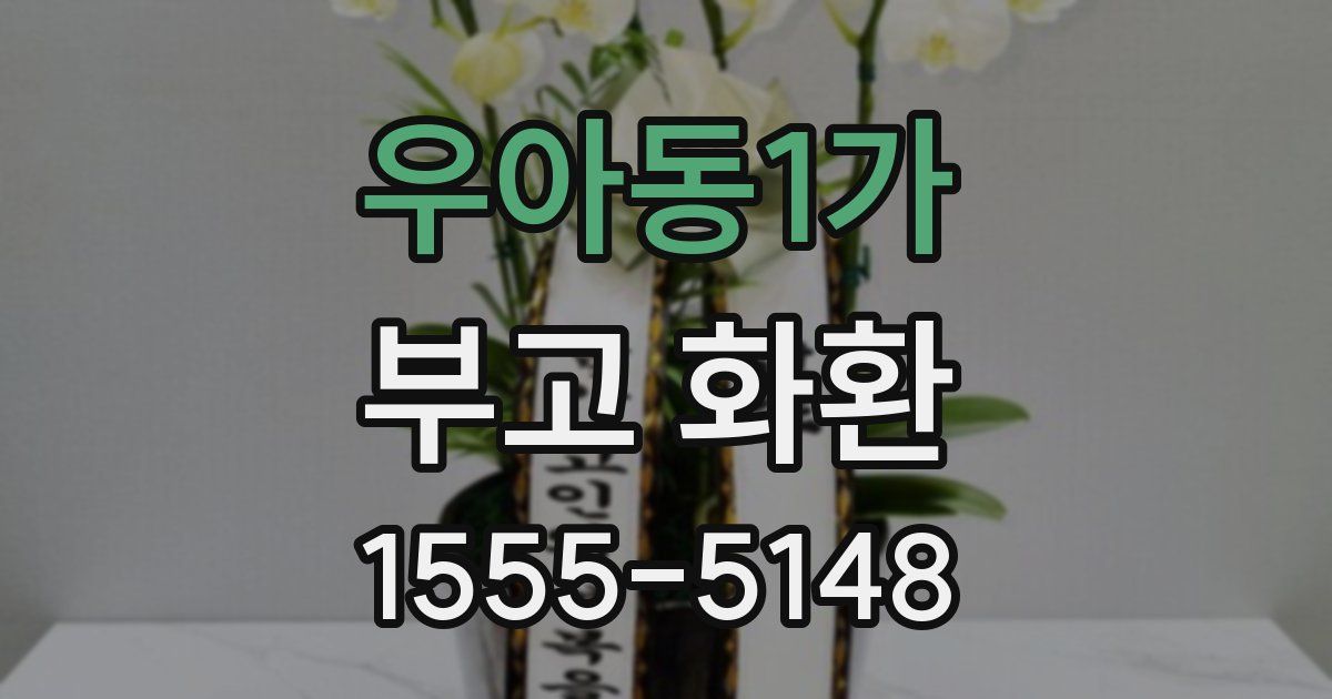 우아동1가 부고 화환