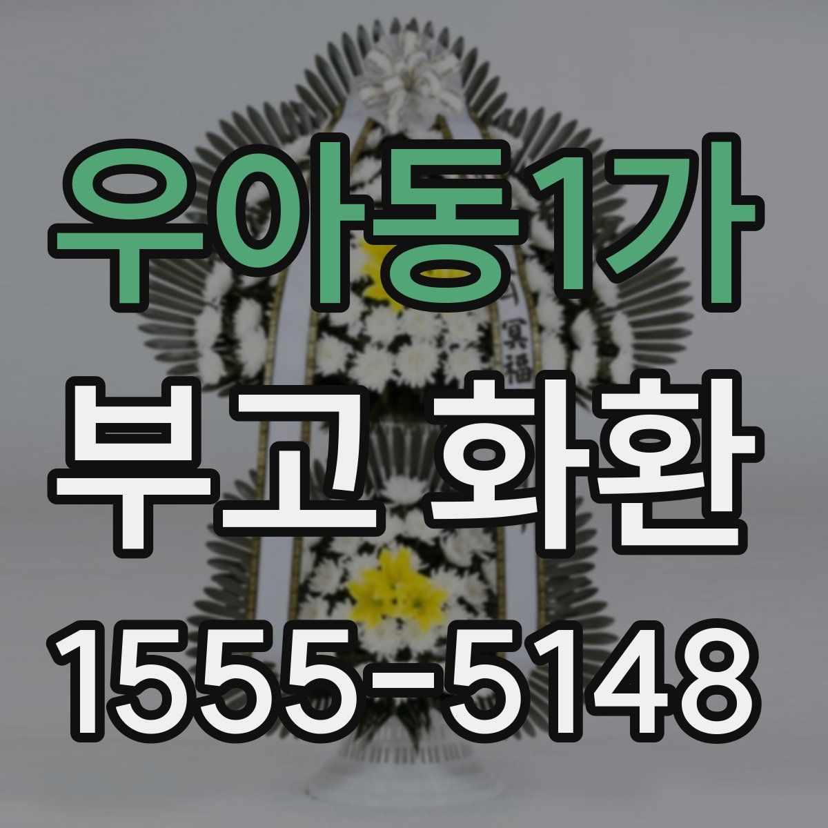 우아동1가 부고 화환