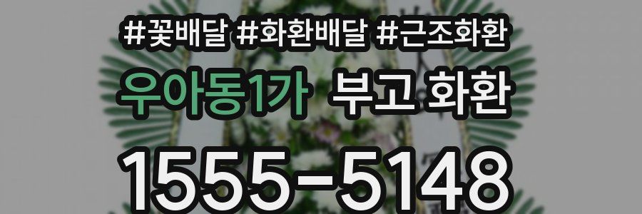 우아동1가 부고 화환