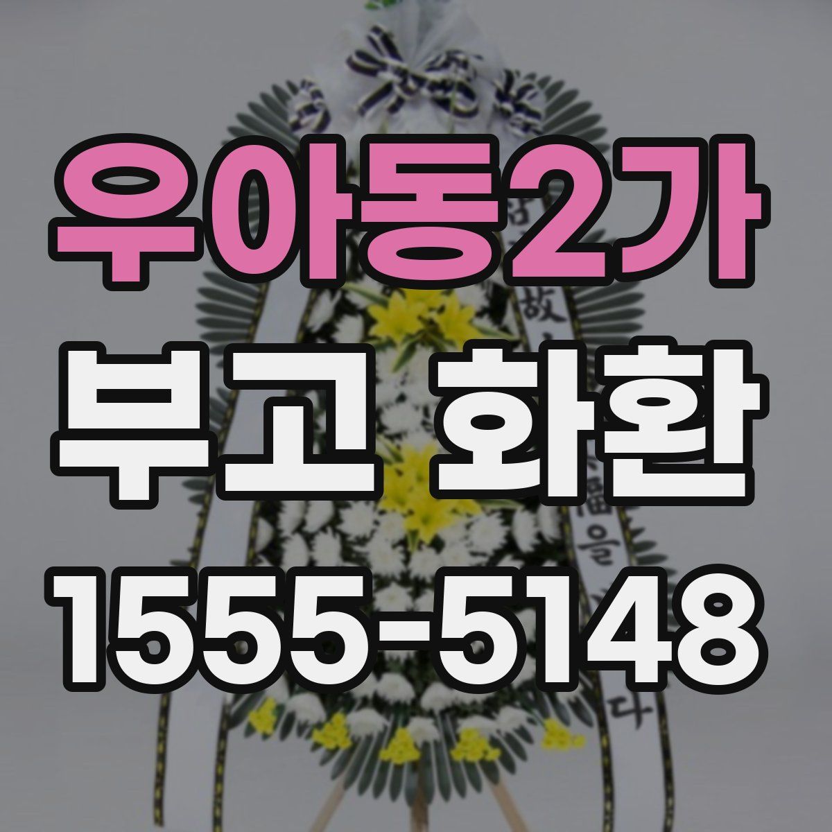 우아동2가 부고 화환