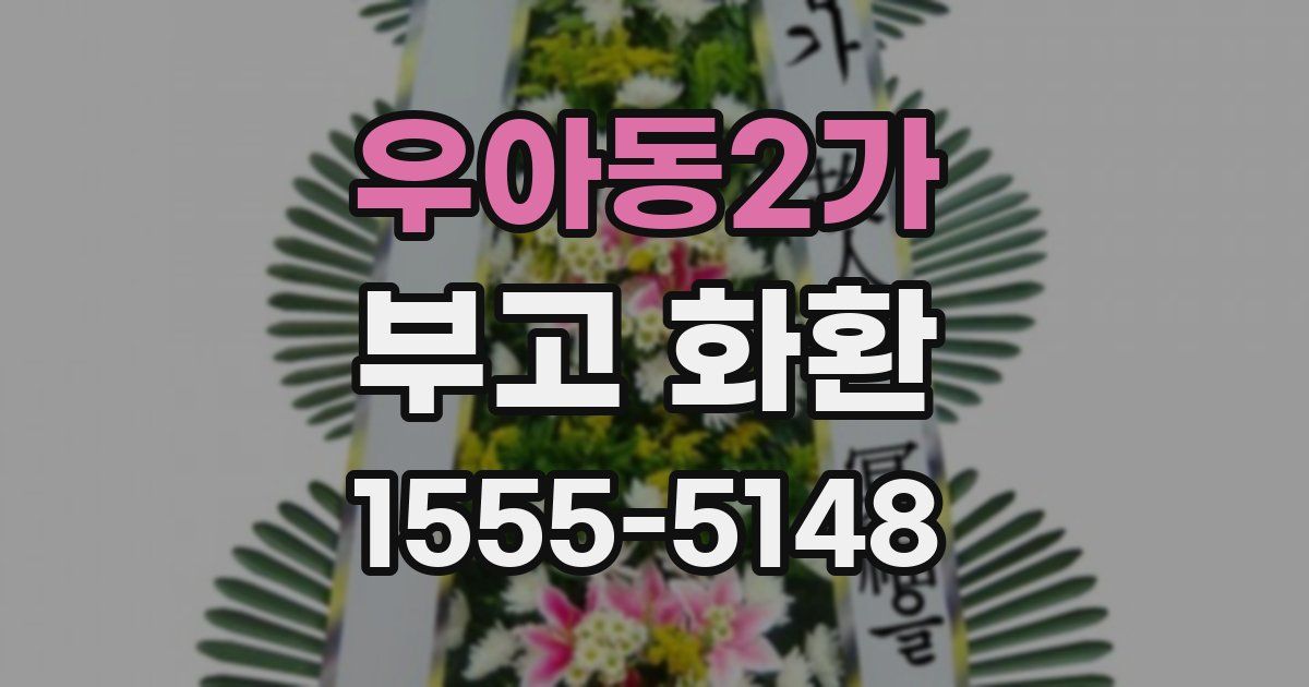 우아동2가 부고 화환