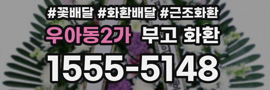 우아동2가 부고 화환