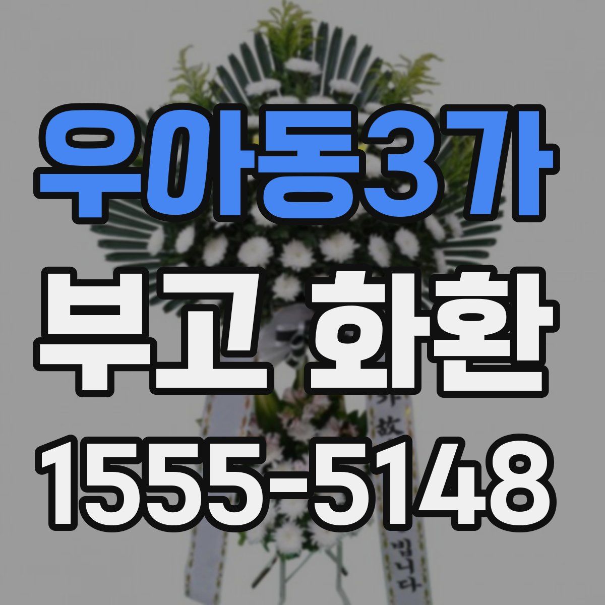 우아동3가 부고 화환