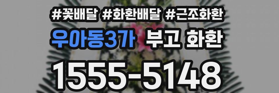 우아동3가 부고 화환