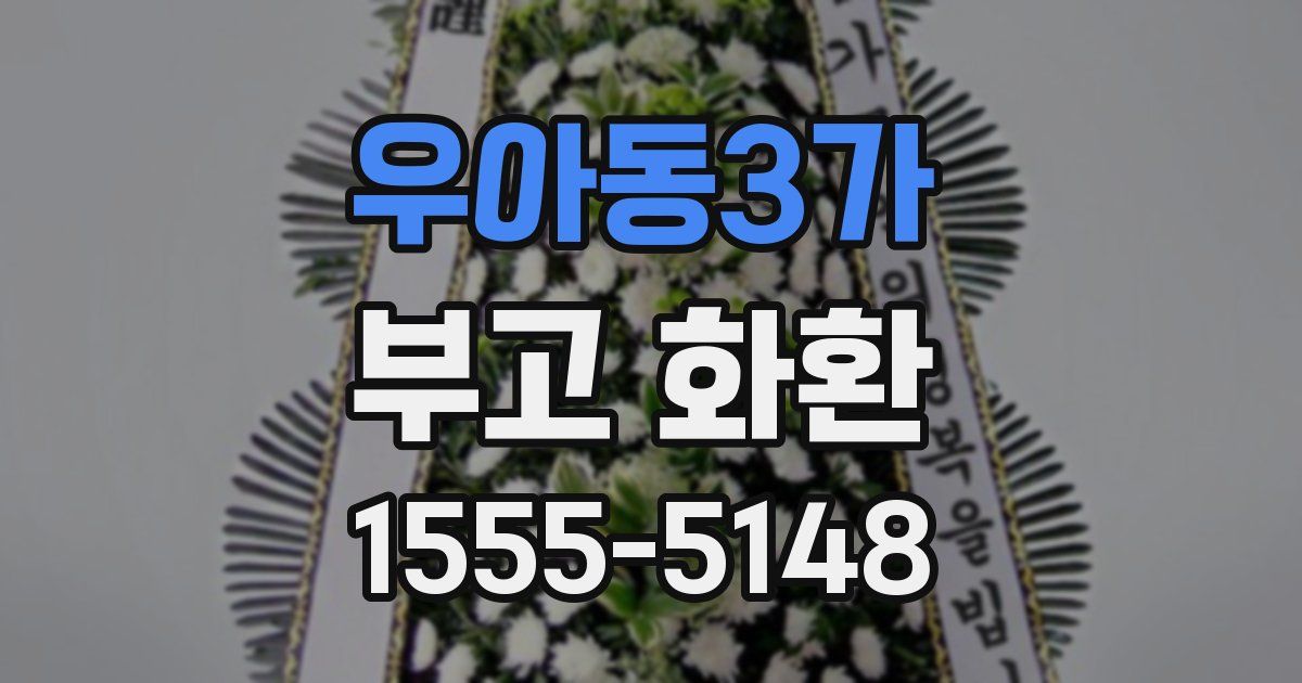 우아동3가 부고 화환