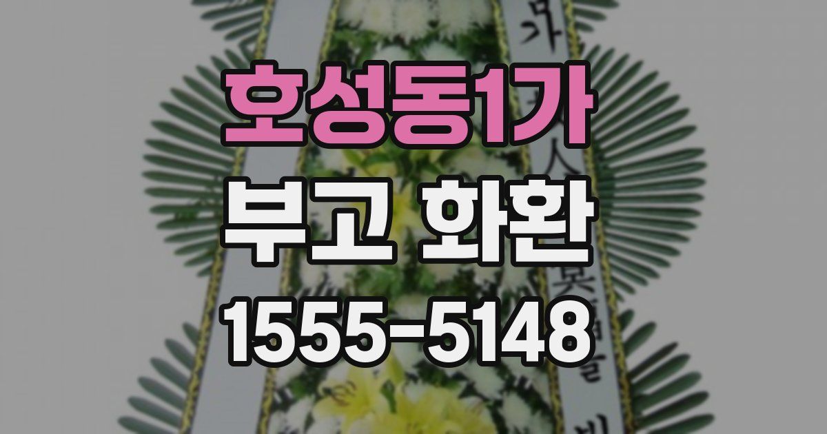호성동1가 부고 화환