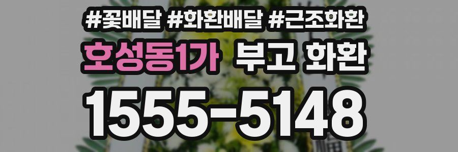 호성동1가 부고 화환