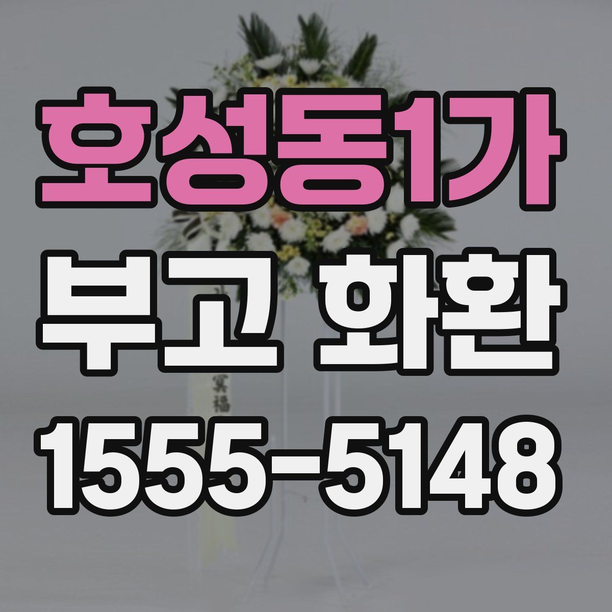 호성동1가 부고 화환