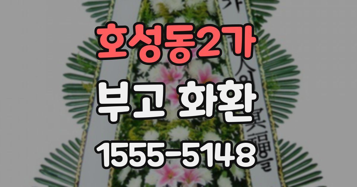 호성동2가 부고 화환