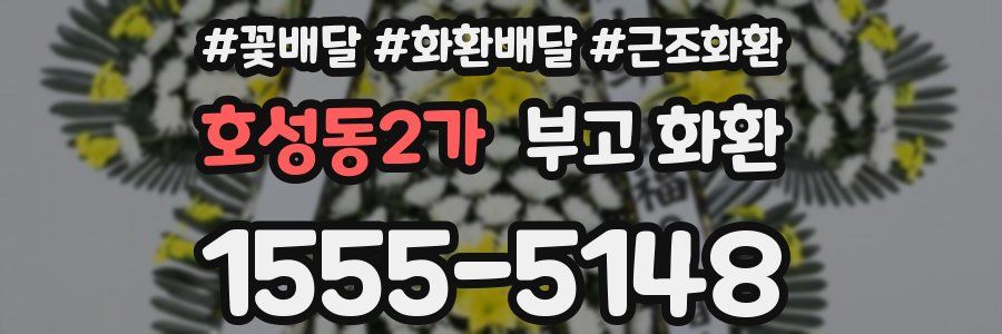 호성동2가 부고 화환