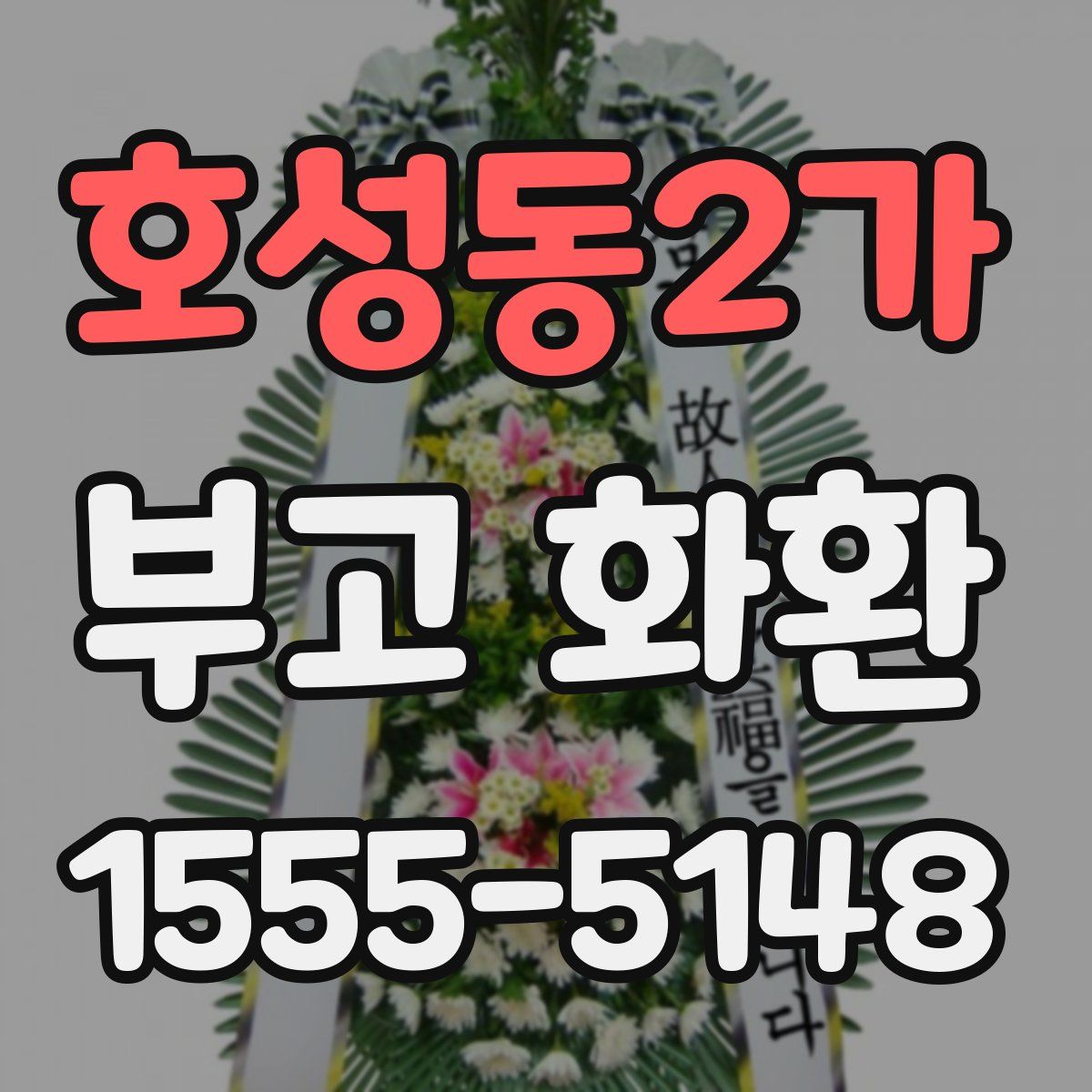 호성동2가 부고 화환