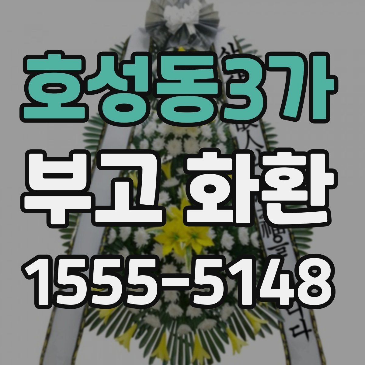 호성동3가 부고 화환 배송 시간 체크 포인트