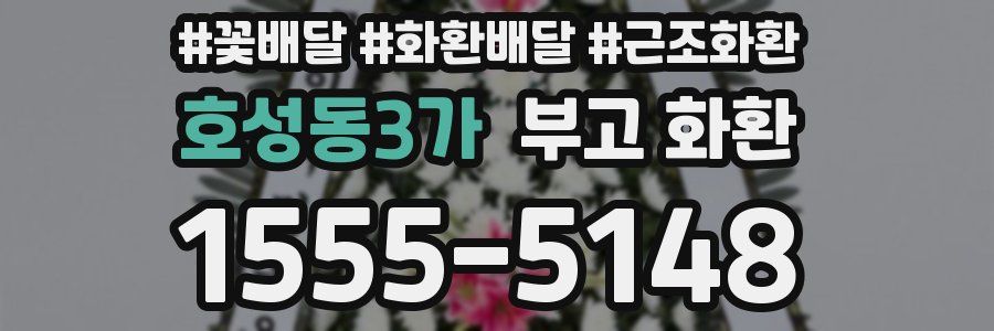 호성동3가 부고 화환