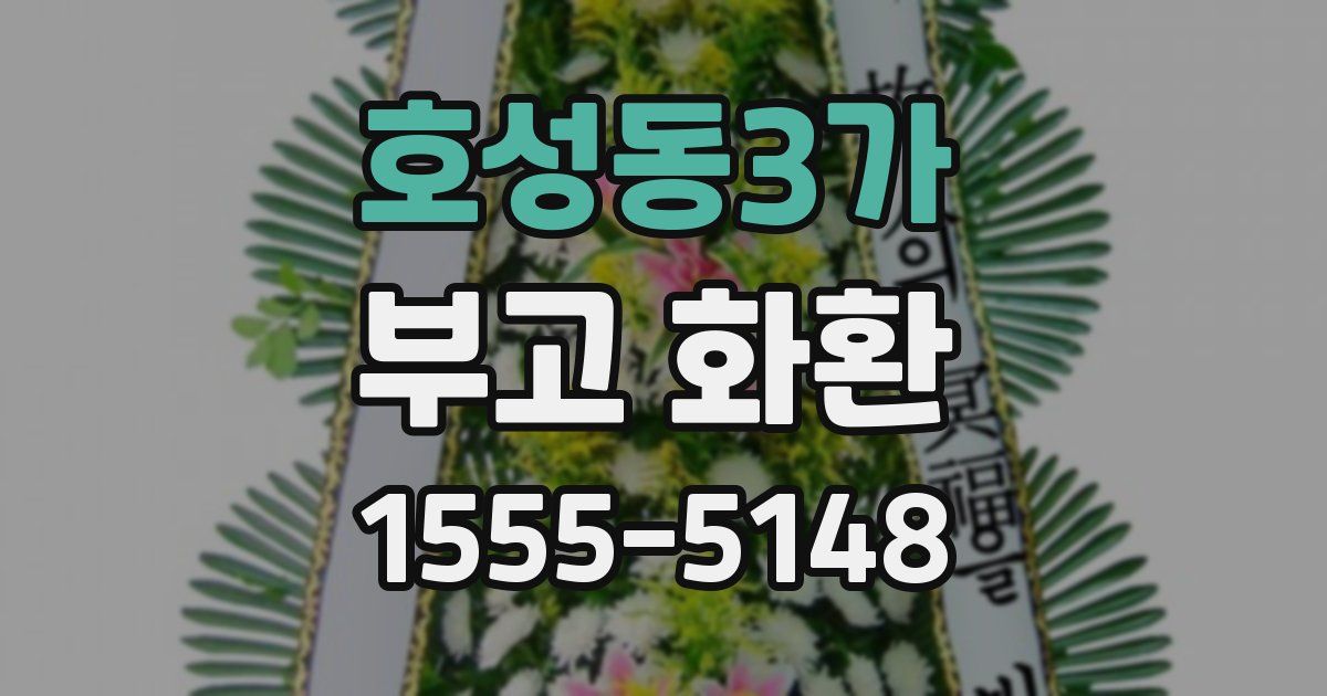 호성동3가 부고 화환