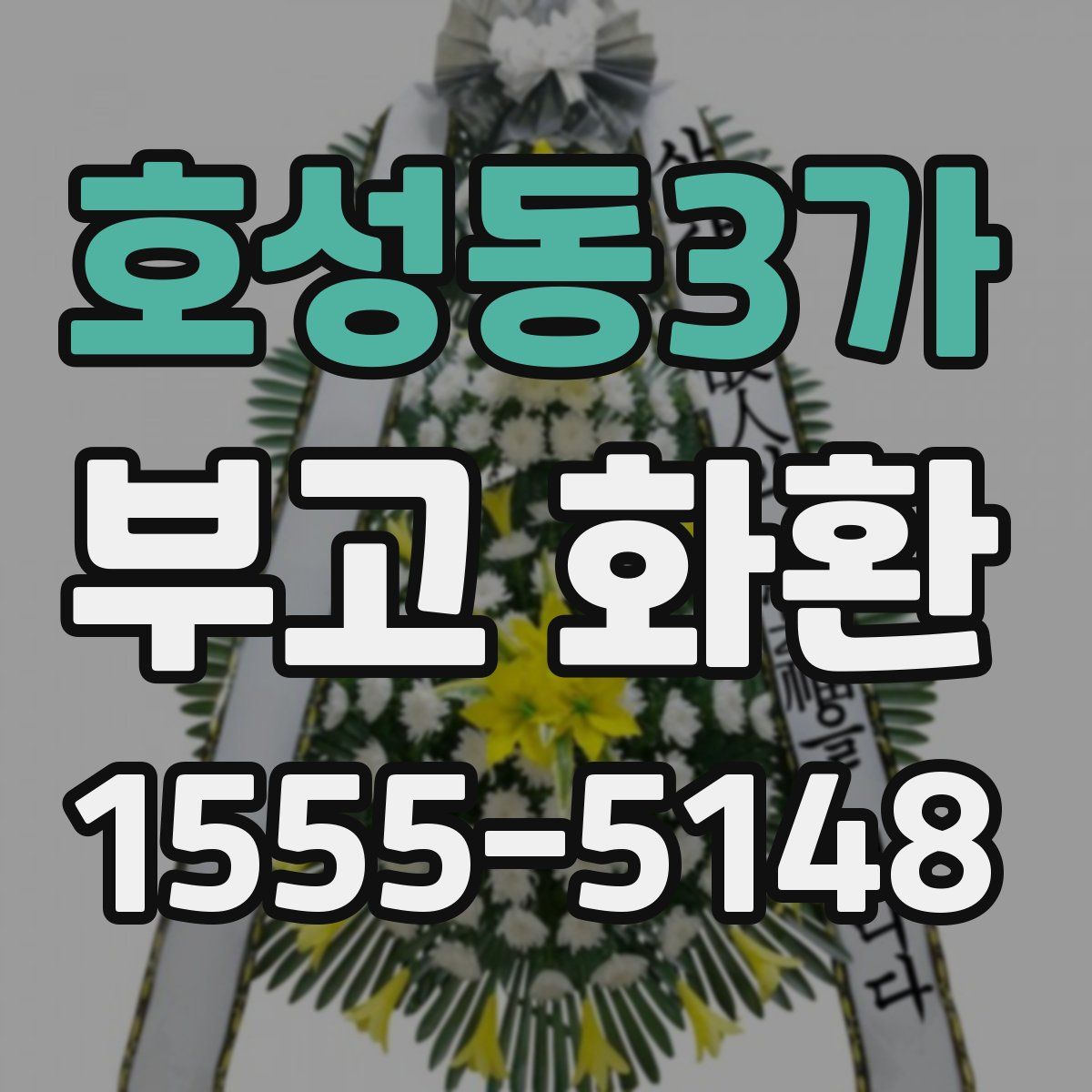 호성동3가 부고 화환