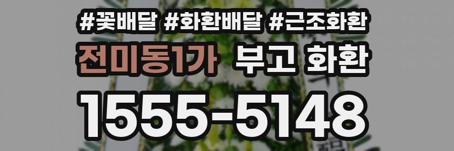 전미동1가 부고 화환