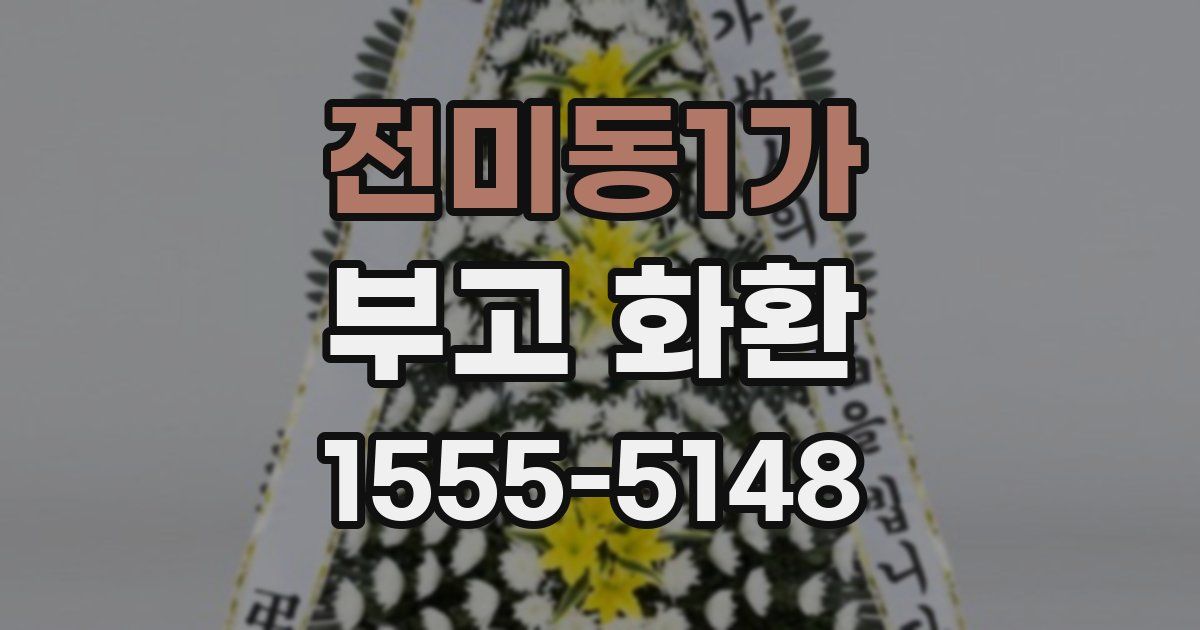 전미동1가 부고 화환
