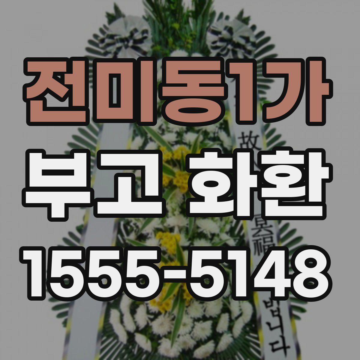 전미동1가 부고 화환