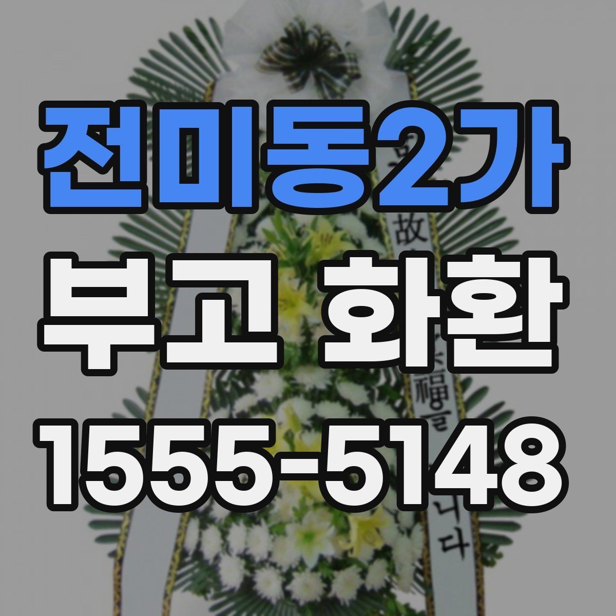 전미동2가 부고 화환 준비 과정에서 자주 하는 질문