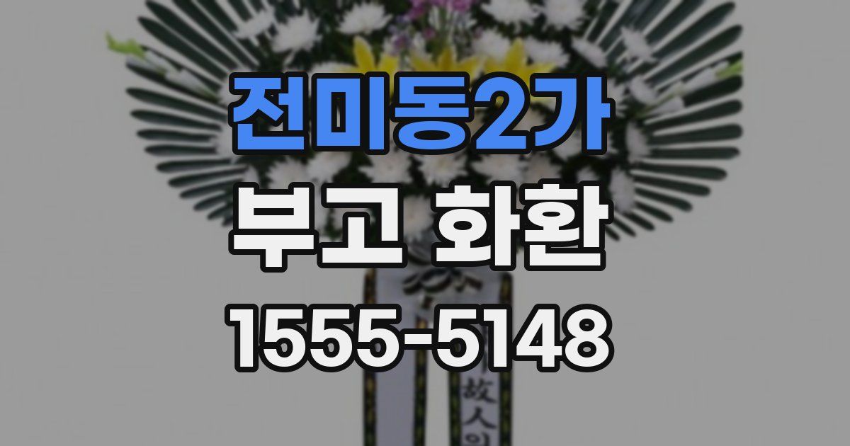 전미동2가 부고 화환