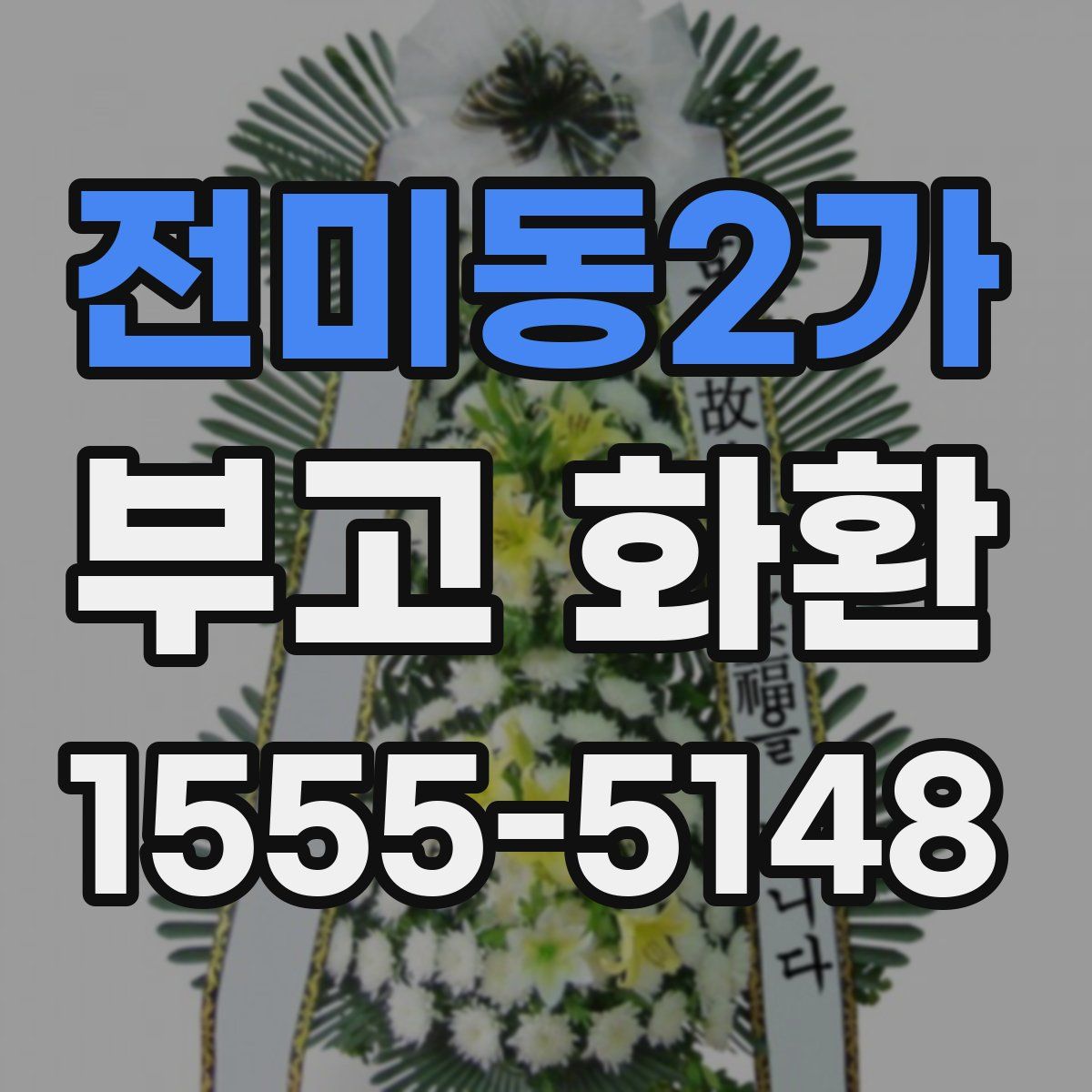 전미동2가 부고 화환