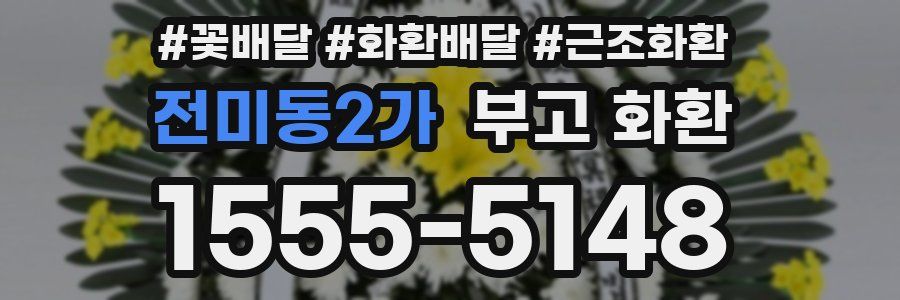 전미동2가 부고 화환