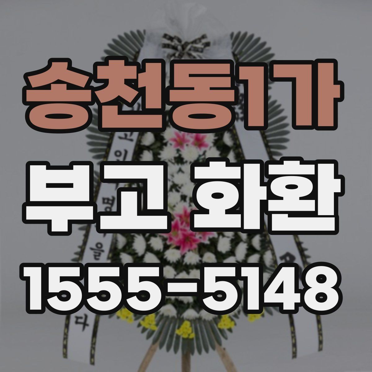 송천동1가 부고 화환 표준 구성과 의미