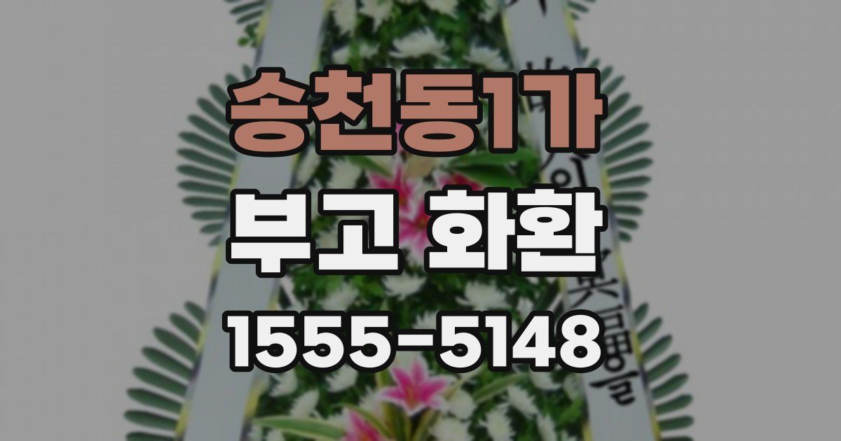 송천동1가 부고 화환