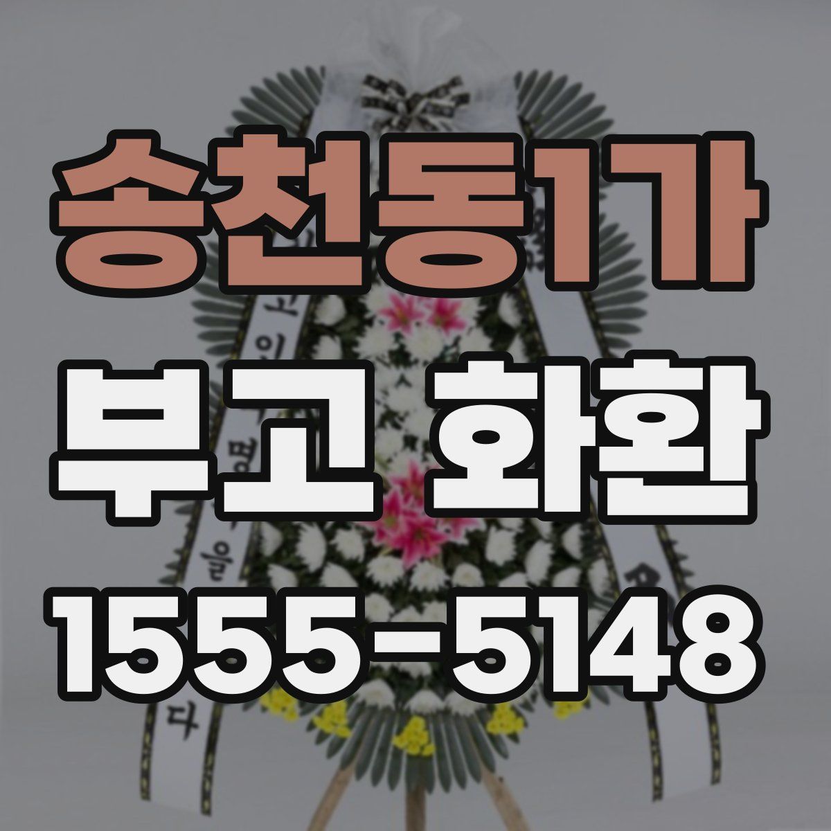 송천동1가 부고 화환