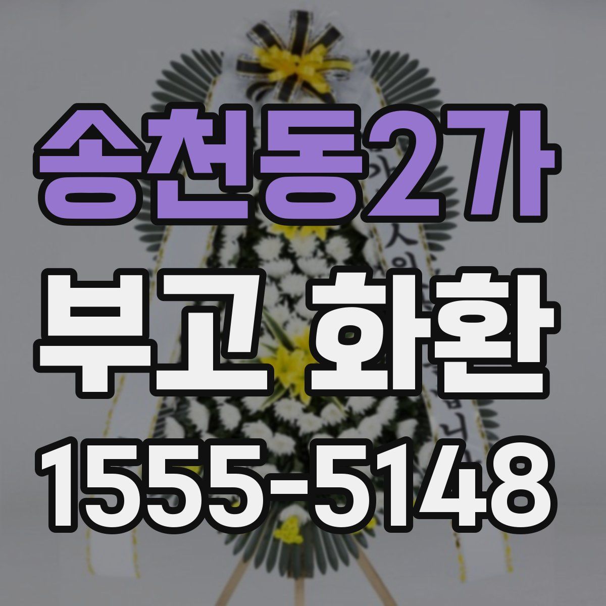 송천동2가 부고 화환