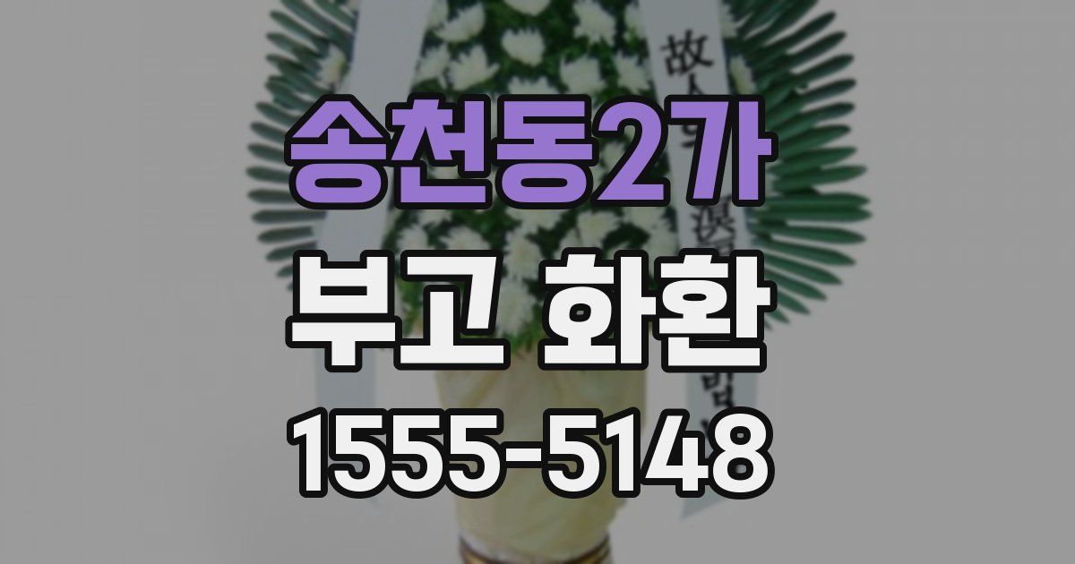 송천동2가 부고 화환