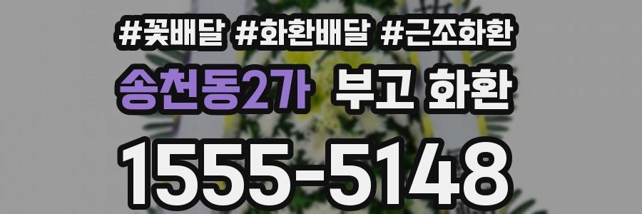 송천동2가 부고 화환